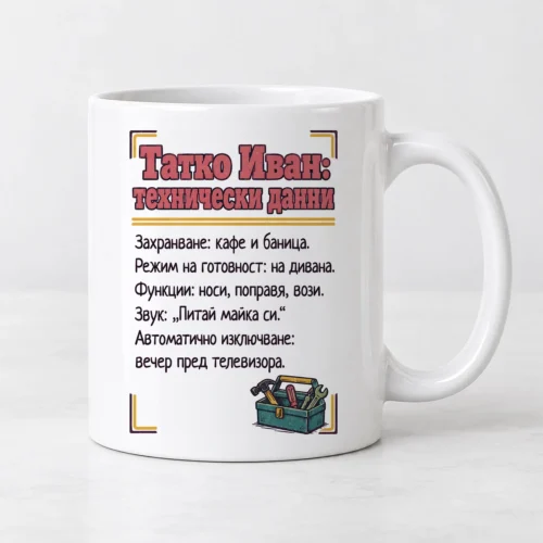 Бяла чаша с технически данни на татко с име и кутия с инструменти