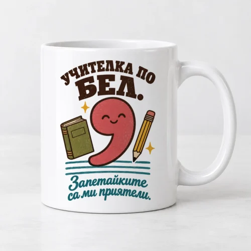 Бяла чаша с усмихната запетая, книга, молив и надпис Учителка по БЕЛ Бяла чаша с усмихната запетая, книга, молив и надпис Учителка по БЕЛ