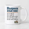 Бяла чаша с въпроси към нас и къщичка с прозорец сърце