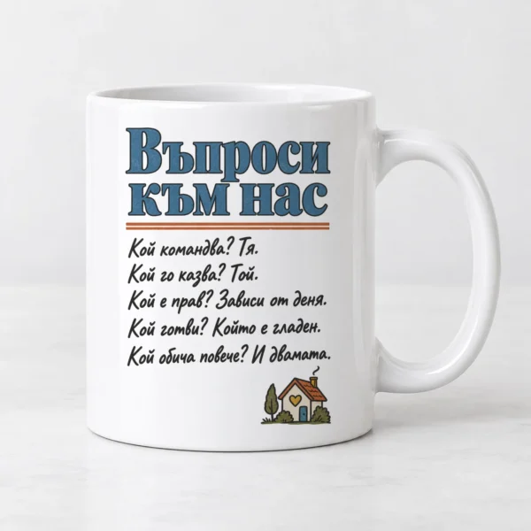 Бяла чаша с въпроси към нас и къщичка с прозорец сърце