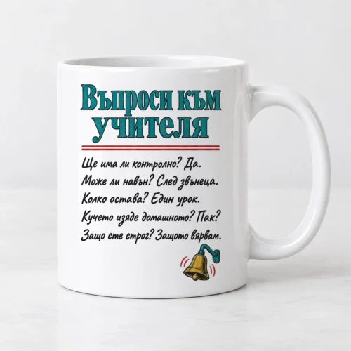 Бяла чаша с въпроси към учителя и малък училищен звънец Бяла чаша с въпроси към учителя и малък училищен звънец
