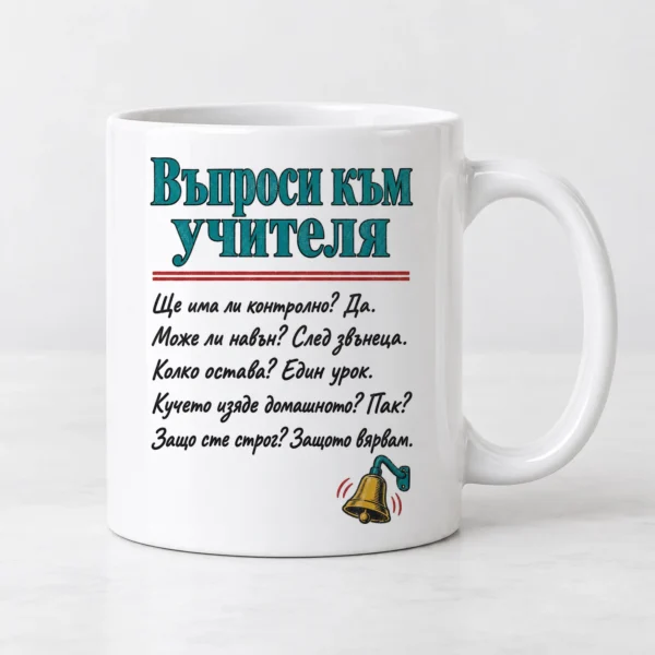 Бяла чаша с въпроси към учителя и малък училищен звънец