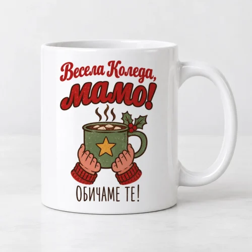 Бяла чаша с коледен подарък и надпис Весела Коледа, мамо, обичаме те Бяла чаша с коледен подарък и надпис Весела Коледа, мамо, обичаме те