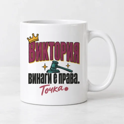 Бяла чаша със съдийско чукче и надпис с име винаги е права Бяла чаша със съдийско чукче и надпис с име винаги е права