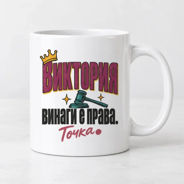 Бяла чаша със съдийско чукче и надпис с име винаги е права