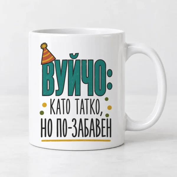 Бяла чаша с парти шапка, конфети и надпис Вуйчо, като татко, но по-забавен Бяла чаша с парти шапка, конфети и надпис Вуйчо, като татко, но по-забавен