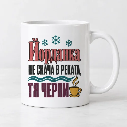Бяла чаша с надпис за Йордановден с име, не скача в реката, тя черпи