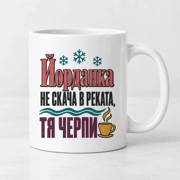 Чаша за Йордановден с име „Не скача в реката, тя черпи“