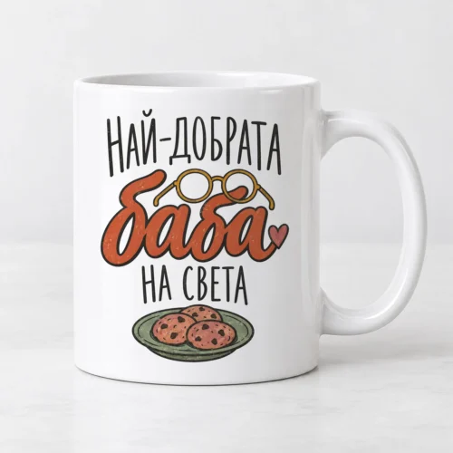 Бяла чаша с кръгли очила, бисквити, сърце и надпис Най-добрата баба Бяла чаша с кръгли очила, бисквити, сърце и надпис Най-добрата баба