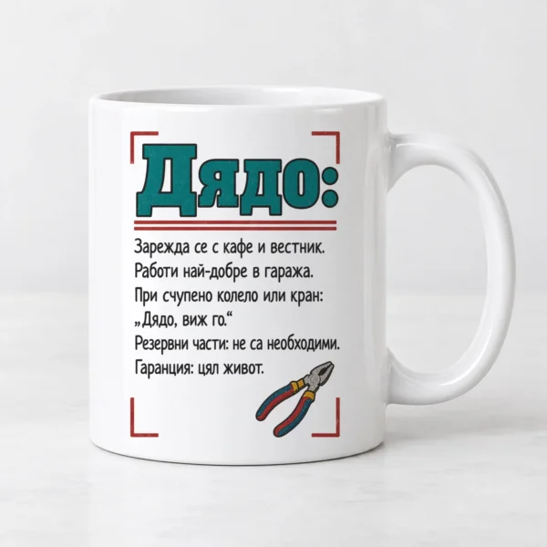 Бяла чаша с инструкция за дядо и малки клещи Бяла чаша с инструкция за дядо и малки клещи
