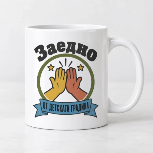 Бяла чаша с две ръце, които си дават пет, звезди и надпис Заедно Бяла чаша с две ръце, които си дават пет, звезди и надпис Заедно