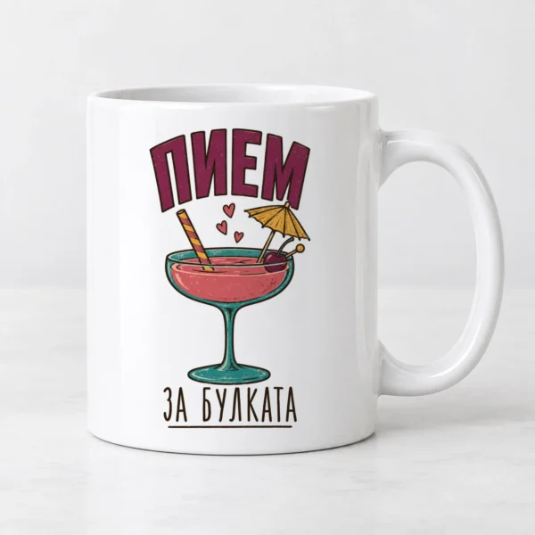 Дамска тениска с коктейлна чаша с чадърче и вишна и надпис Пием за булката – и като чаша Дамска тениска с коктейлна чаша с чадърче и вишна и надпис Пием за булката – и като чаша