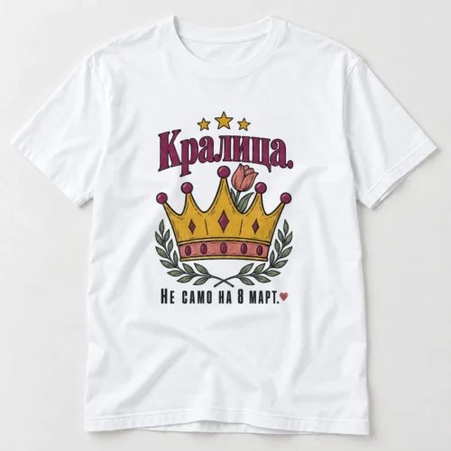 Дамска тениска със златиста корона, лале и надпис Кралица. Не само на 8 март. – бяла тениска Дамска тениска със златиста корона, лале и надпис Кралица. Не само на 8 март. – бяла тениска
