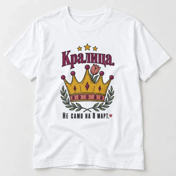 Дамска тениска със златиста корона, лале и надпис Кралица. Не само на 8 март. – бяла тениска Дамска тениска със златиста корона, лале и надпис Кралица. Не само на 8 март. – бяла тениска