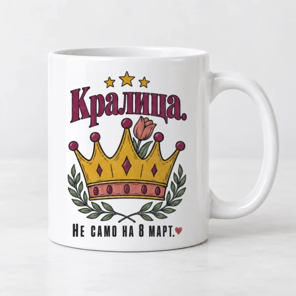 Дамска тениска със златиста корона, лале и надпис Кралица. Не само на 8 март. – и като чаша Дамска тениска със златиста корона, лале и надпис Кралица. Не само на 8 март. – и като чаша