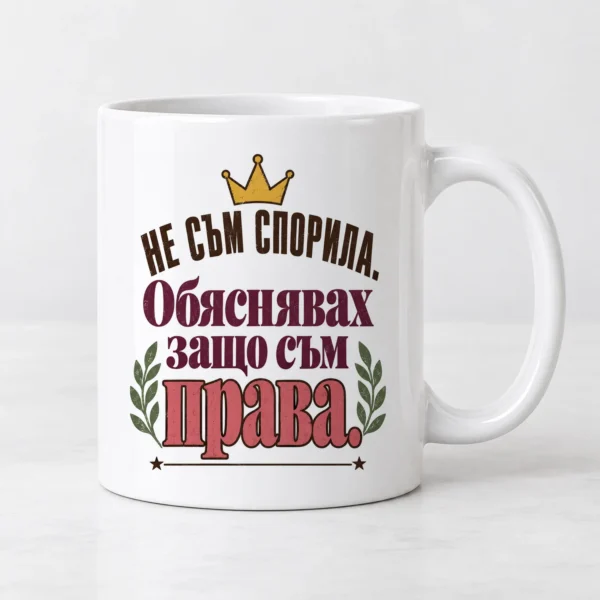Тениска с корона, лаврови клонки и надпис Не съм спорила, обяснявах защо съм права – и като чаша Тениска с корона, лаврови клонки и надпис Не съм спорила, обяснявах защо съм права – и като чаша