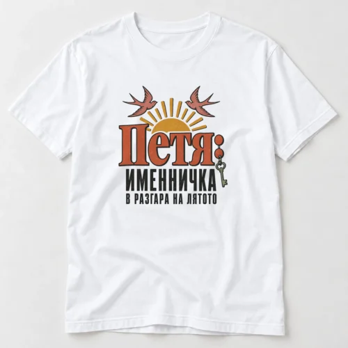 Дамска тениска с голямо име Петя, лястовици и надпис именничка в разгара на лятото – бяла тениска Дамска тениска с голямо име Петя, лястовици и надпис именничка в разгара на лятото – бяла тениска