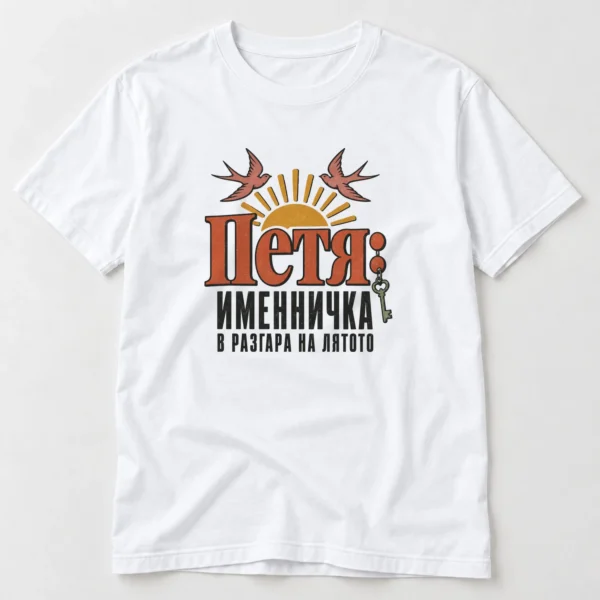 Дамска тениска с голямо име Петя, лястовици и надпис именничка в разгара на лятото – бяла тениска Дамска тениска с голямо име Петя, лястовици и надпис именничка в разгара на лятото – бяла тениска