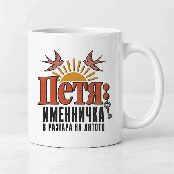 Дамска тениска с голямо име Петя, лястовици и надпис именничка в разгара на лятото – и като чаша Дамска тениска с голямо име Петя, лястовици и надпис именничка в разгара на лятото – и като чаша