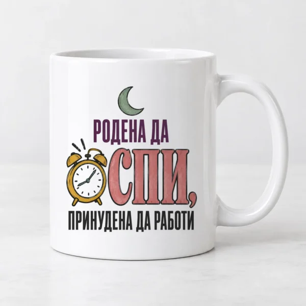 Дамска тениска със звънящ будилник, полумесец и надпис Родена да спи, принудена да работи – и като чаша Дамска тениска със звънящ будилник, полумесец и надпис Родена да спи, принудена да работи – и като чаша