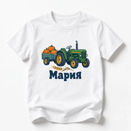 Детска тениска с малък трактор с тикви и име Мария – бяла, дизайн за малки деца