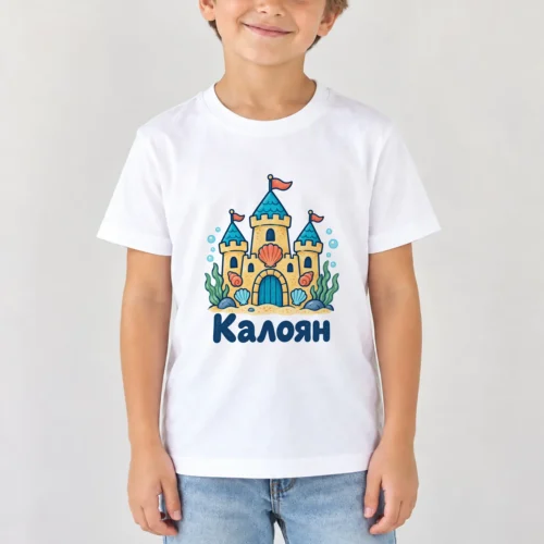 Момче с бяла детска тениска с подводен замък с миди и име Калоян – дизайн за малки деца