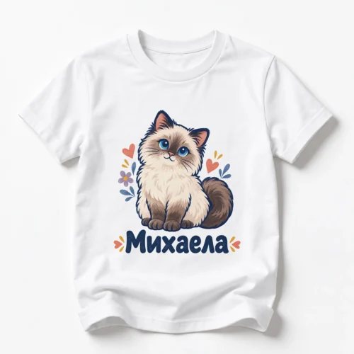 Детска тениска с нежна котка рагдол и име Михаела – бяла, дизайн за малки деца