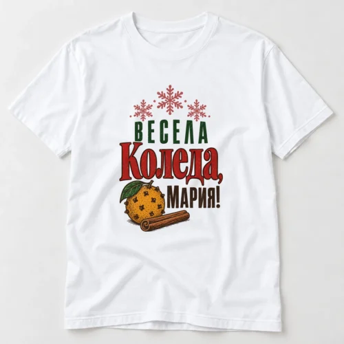 Дамска тениска с портокал с карамфил, канела, снежинки и надпис Весела Коледа, Мария – бяла тениска Дамска тениска с портокал с карамфил, канела, снежинки и надпис Весела Коледа, Мария – бяла тениска