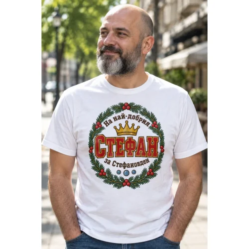 Тениска с кръгла елхова рамка, корона, камъчета и надпис На най-добрия Стефан – снимка с модел