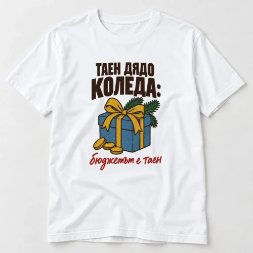 Тениска с кутия подарък с панделка, монети, елха и надпис Бюджетът е таен – бяла тениска Тениска с кутия подарък с панделка, монети, елха и надпис Бюджетът е таен – бяла тениска