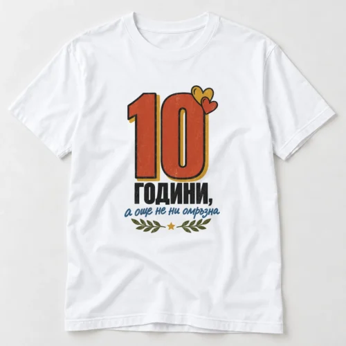 Тениска с две сърца, лаврови клонки и надпис 10 години, още не ни омръзна – бяла тениска Тениска с две сърца, лаврови клонки и надпис 10 години, още не ни омръзна – бяла тениска