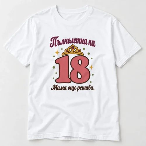 Тениска с число 18, тиара, конфети и надпис Пълнолетна на 18, мама още решава – бяла тениска Тениска с число 18, тиара, конфети и надпис Пълнолетна на 18, мама още решава – бяла тениска