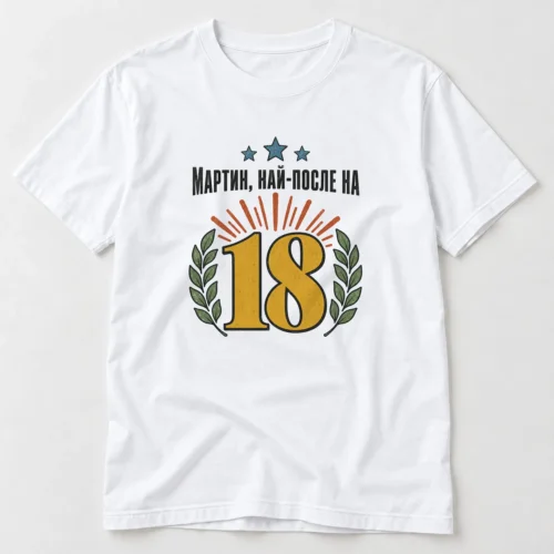 Тениска с число 18, слънчеви лъчи, лаврови клонки и надпис Мартин, най-после на 18 – бяла тениска Тениска с число 18, слънчеви лъчи, лаврови клонки и надпис Мартин, най-после на 18 – бяла тениска