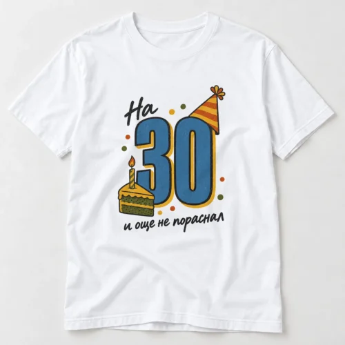 Тениска с парти шапка, парче торта и надпис На 30 и още не пораснал – бяла тениска Тениска с парти шапка, парче торта и надпис На 30 и още не пораснал – бяла тениска