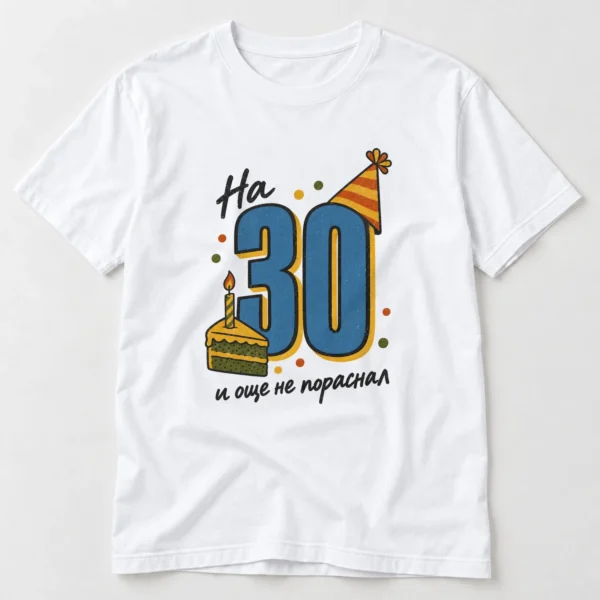 Тениска с парти шапка, парче торта и надпис На 30 и още не пораснал – бяла тениска Тениска с парти шапка, парче торта и надпис На 30 и още не пораснал – бяла тениска