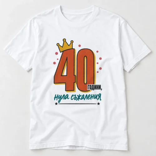 Тениска с корона, конфети, звезди и надпис 40 години, нула съжаления – бяла тениска Тениска с корона, конфети, звезди и надпис 40 години, нула съжаления – бяла тениска