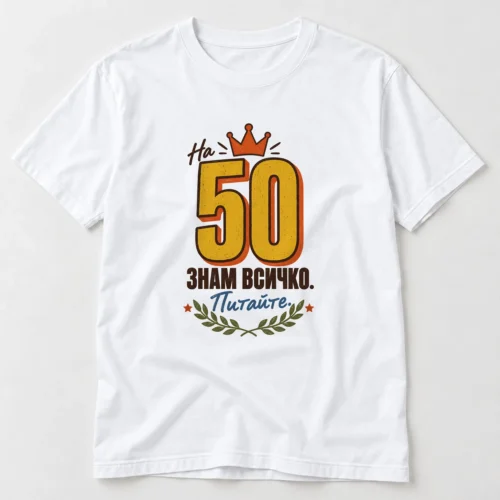 Тениска с корона, лаврови клонки, звезди и надпис На 50 знам всичко, питайте – бяла тениска Тениска с корона, лаврови клонки, звезди и надпис На 50 знам всичко, питайте – бяла тениска