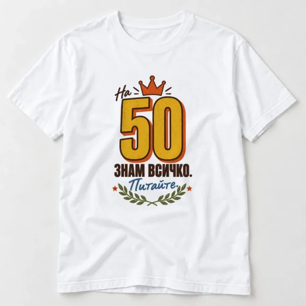 Тениска с корона, лаврови клонки, звезди и надпис На 50 знам всичко, питайте – бяла тениска
