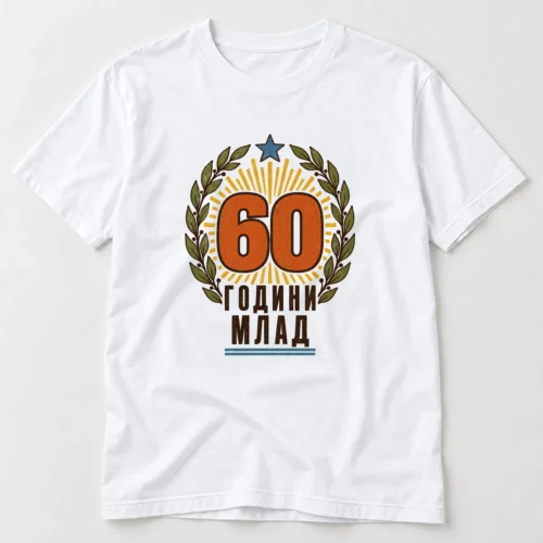 Тениска със слънчеви лъчи, лавров венец, звезда и надпис 60 години млад – бяла тениска Тениска със слънчеви лъчи, лавров венец, звезда и надпис 60 години млад – бяла тениска