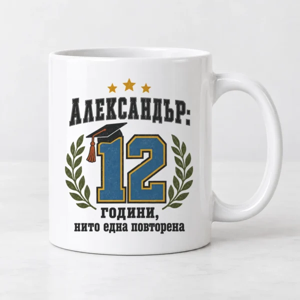 Мъжка тениска с име и надпис 12 години, нито една повторена – и като чаша