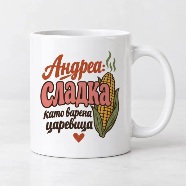 Дамска тениска с царевичен кочан, сърце и надпис Андреа, сладка като варена царевица – и като чаша Дамска тениска с царевичен кочан, сърце и надпис Андреа, сладка като варена царевица – и като чаша