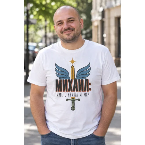 Тениска с чифт криле, изправен меч и надпис Михаил, име с крила и меч – снимка с модел