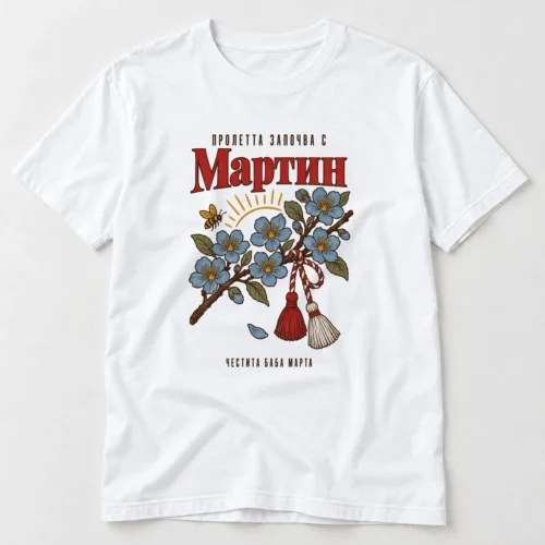 Мъжка тениска с разцъфнала клонка, мартеница и надпис Пролетта започва с Мартин – бяла тениска
