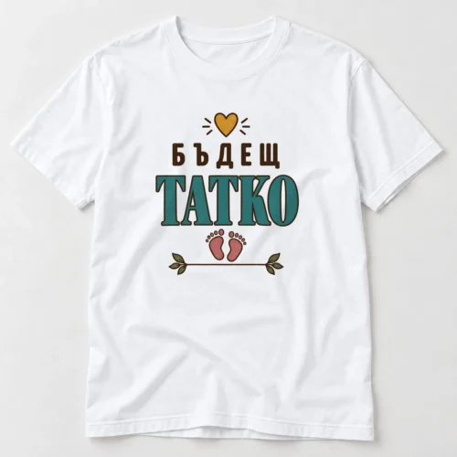 Мъжка тениска с надпис Бъдещ татко, сърце, бебешки стъпки и клонки – бяла тениска Мъжка тениска с надпис Бъдещ татко, сърце, бебешки стъпки и клонки – бяла тениска