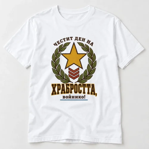 Тениска със златна звезда, нашивки, лавров венец и надпис Честит Ден на храбростта – бяла тениска Тениска със златна звезда, нашивки, лавров венец и надпис Честит Ден на храбростта – бяла тениска