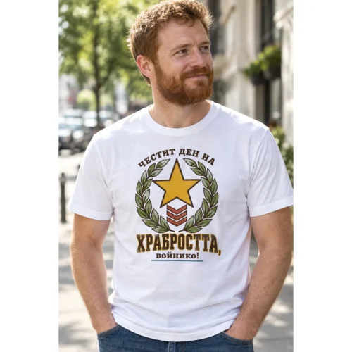 Тениска със златна звезда, нашивки, лавров венец и надпис Честит Ден на храбростта – снимка с модел