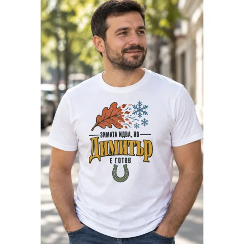 Тениска с дъбов лист, снежинки, подкова и надпис Зимата идва, но Димитър е готов – снимка с модел