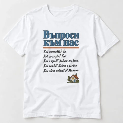 Тениска с надпис Въпроси към нас и смешни отговори за двойка – бяла тениска Тениска с надпис Въпроси към нас и смешни отговори за двойка – бяла тениска