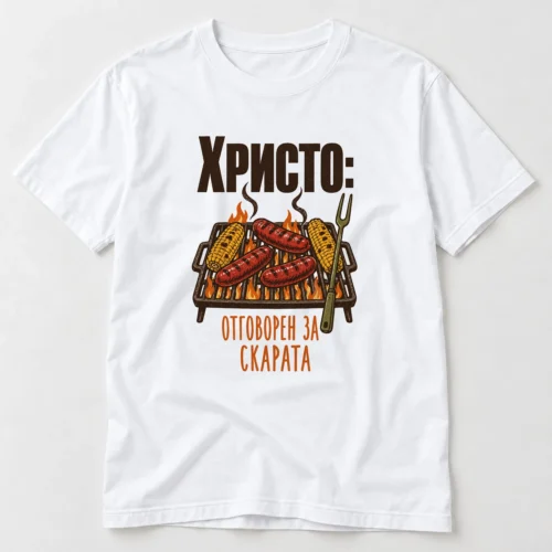 Мъжка тениска със скара с наденици и царевица, име и надпис отговорен за скарата – бяла тениска Мъжка тениска със скара с наденици и царевица, име и надпис отговорен за скарата – бяла тениска