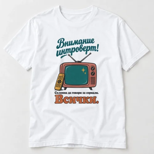 Дамска тениска с ретро телевизор с антени, дистанционно и надпис Внимание интроверт – бяла тениска Дамска тениска с ретро телевизор с антени, дистанционно и надпис Внимание интроверт – бяла тениска